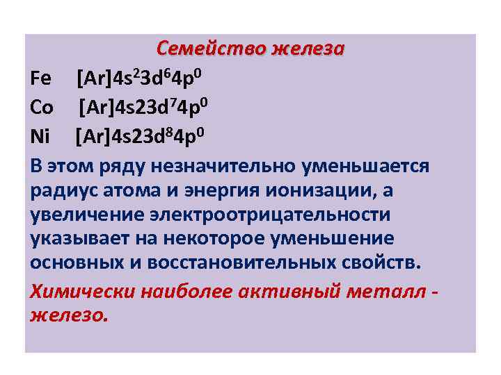 Относящийся к железе. Семейство железа общая характеристика. Характеристика элементов семейства железа. Железо электронное семейство. Элементы семейства железа кратко.