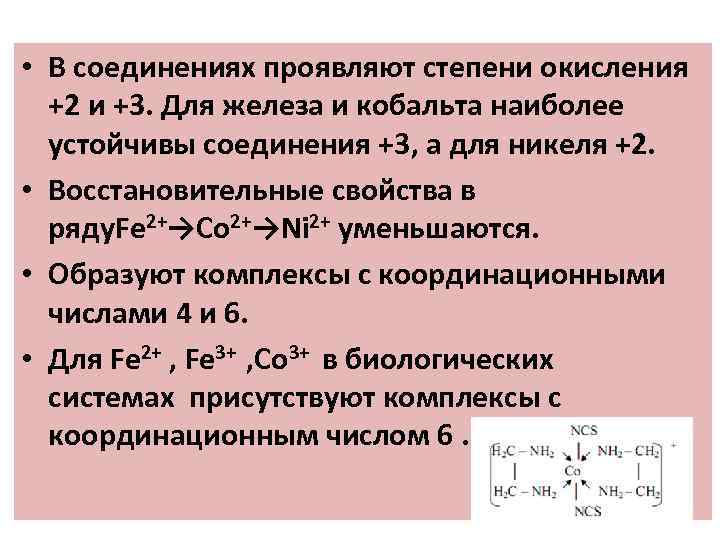  • В соединениях проявляют степени окисления +2 и +3. Для железа и кобальта