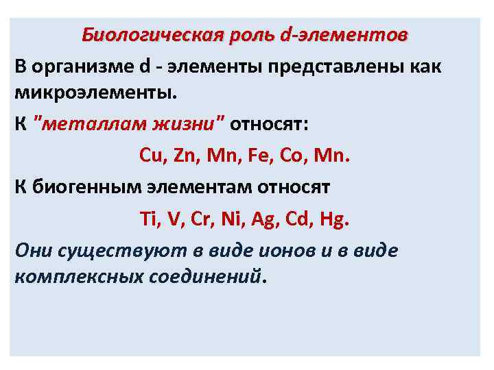 Биологическая роль d-элементов В организме d - элементы представлены как микроэлементы. К "металлам жизни"