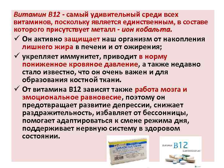 Витамин В 12 - самый удивительный среди всех витаминов, поскольку является единственным, в составе