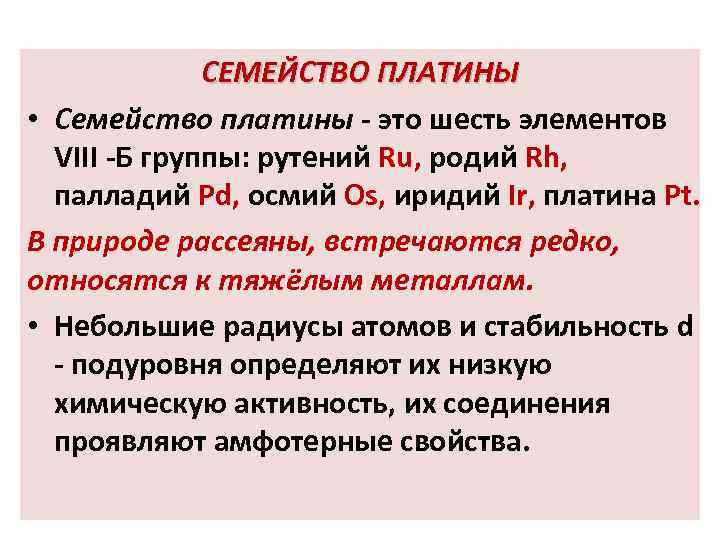 СЕМЕЙСТВО ПЛАТИНЫ • Семейство платины - это шесть элементов VIII -Б группы: рутений Ru,