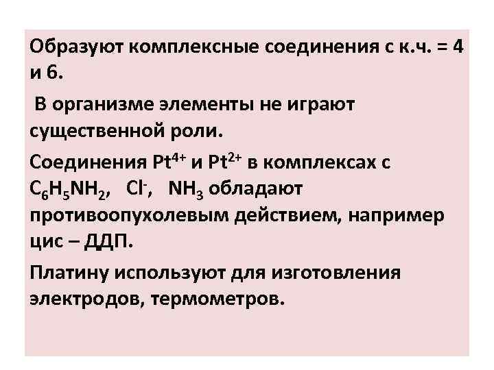 Образуют комплексные соединения с к. ч. = 4 и 6. В организме элементы не