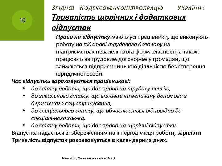 З ГІДНОЗ К ОДЕКСОМ ЗАКОНІВ ПРО ПРАЦЮ 10 У КРАЇНИ : Тривалість щорічних і