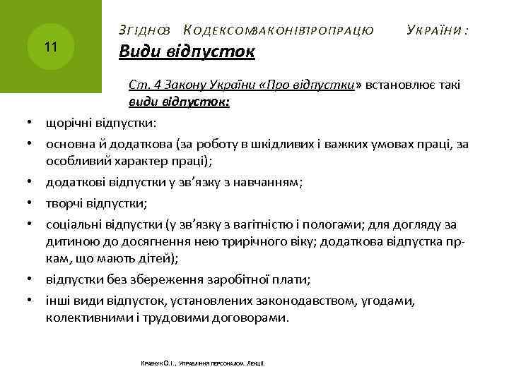 11 • • З ГІДНОЗ К ОДЕКСОМ ЗАКОНІВ ПРО ПРАЦЮ Види відпусток У КРАЇНИ