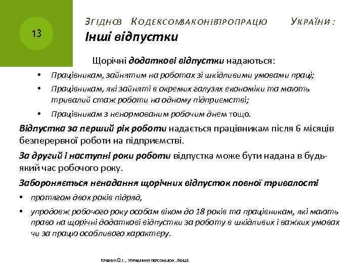 13 З ГІДНОЗ К ОДЕКСОМ ЗАКОНІВ ПРО ПРАЦЮ Інші відпустки У КРАЇНИ : Щорічні