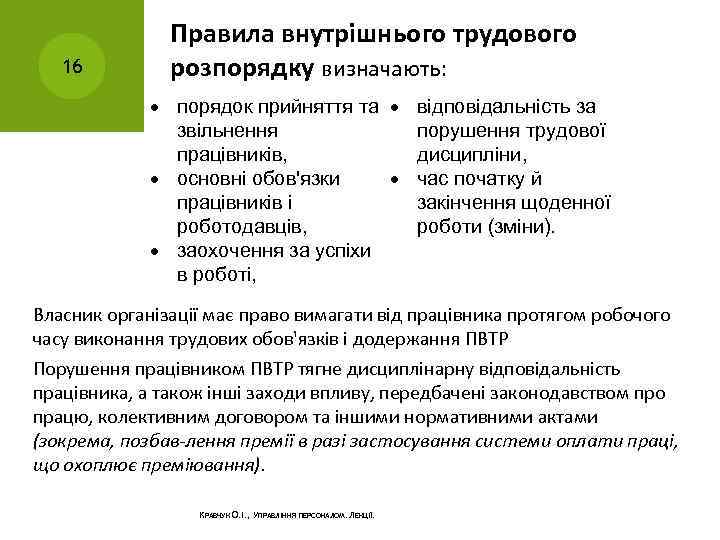 16 Правила внутрішнього трудового розпорядку визначають: порядок прийняття та відповідальність за звільнення порушення трудової