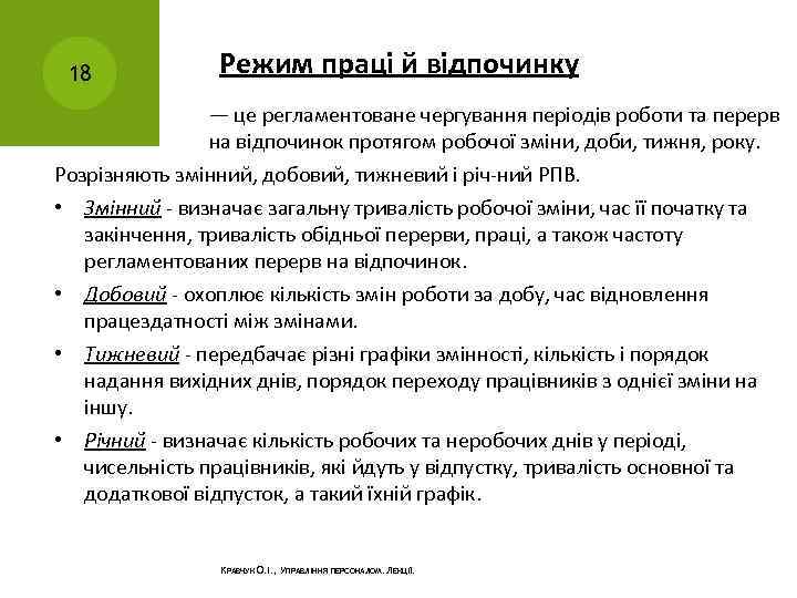18 Режим праці й відпочинку — це регламентоване чергування періодів роботи та перерв на