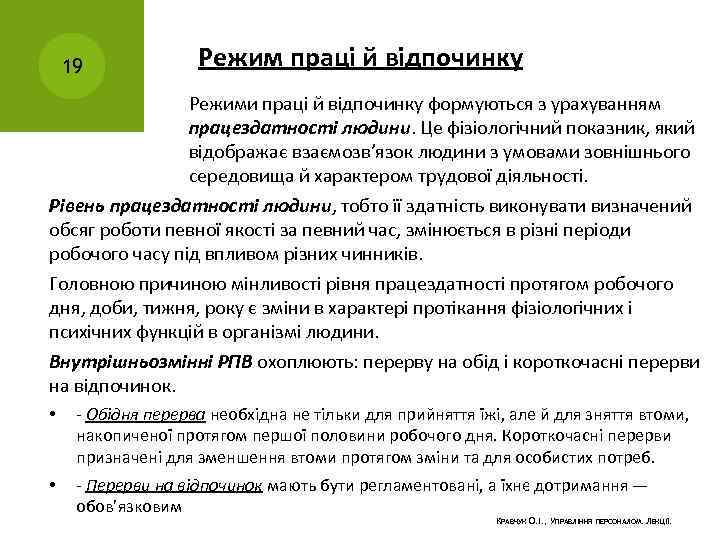 19 Режим праці й відпочинку Режими праці й відпочинку формуються з урахуванням працездатності людини.