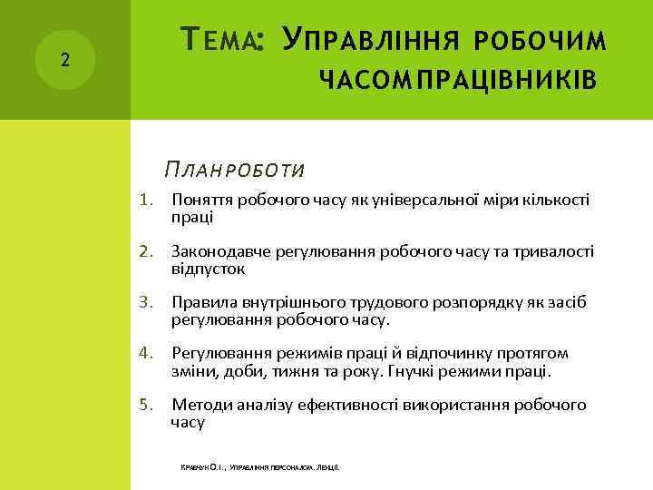 2 Т ЕМА: У ПРАВЛІННЯ РОБОЧИМ ЧАСОМ ПРАЦІВНИКІВ П ЛАН РОБОТИ : 1. Поняття