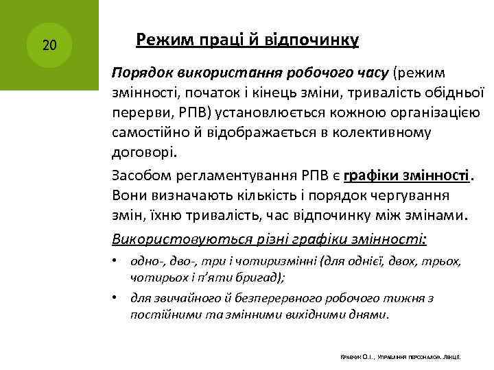20 Режим праці й відпочинку Порядок використання робочого часу (режим змінності, початок і кінець