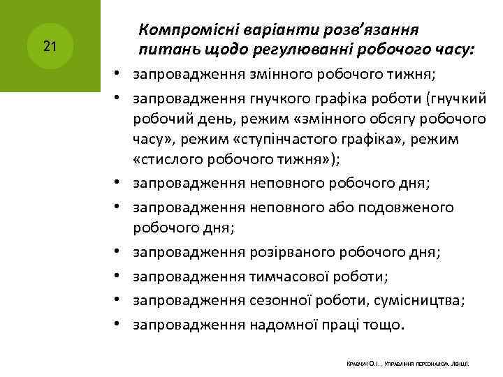 21 Компромісні варіанти розв’язання питань щодо регулюванні робочого часу: • запровадження змінного робочого тижня;