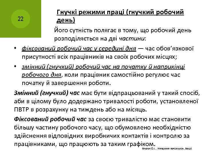 22 Гнучкі режими праці (гнучкий робочий день) Його сутність полягає в тому, що робочий