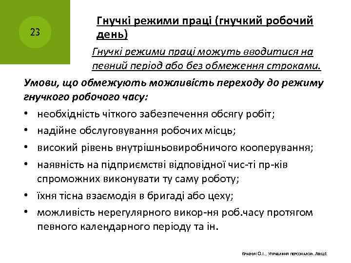23 Гнучкі режими праці (гнучкий робочий день) Гнучкі режими праці можуть вводитися на певний