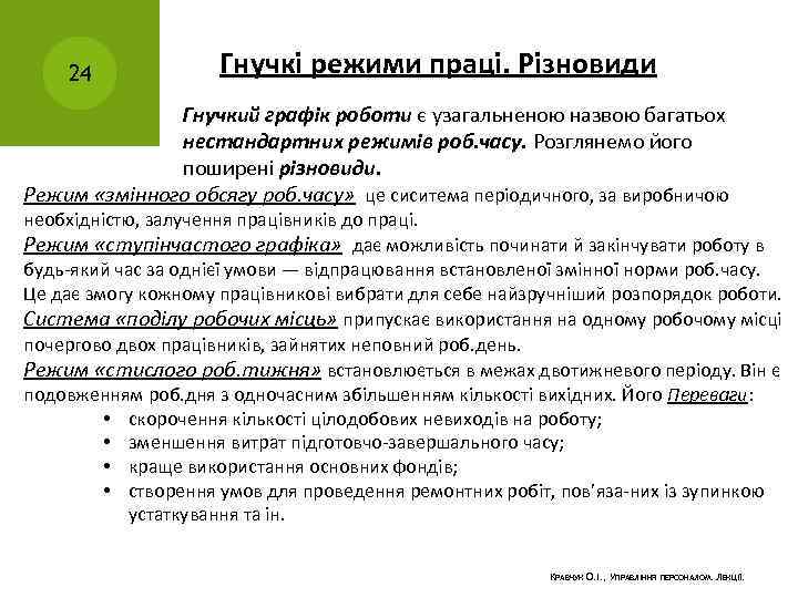 24 Гнучкі режими праці. Різновиди Гнучкий графік роботи є узагальненою назвою багатьох нестандартних режимів