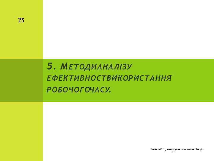 25 5. М ЕТОДИ АНАЛІЗУ ЕФЕКТИВНОСТІ ВИКОРИСТАННЯ РОБОЧОГОЧАСУ. КРАВЧУК О. І. , МЕНЕДЖМЕНТ ПЕРСОНАЛУ.