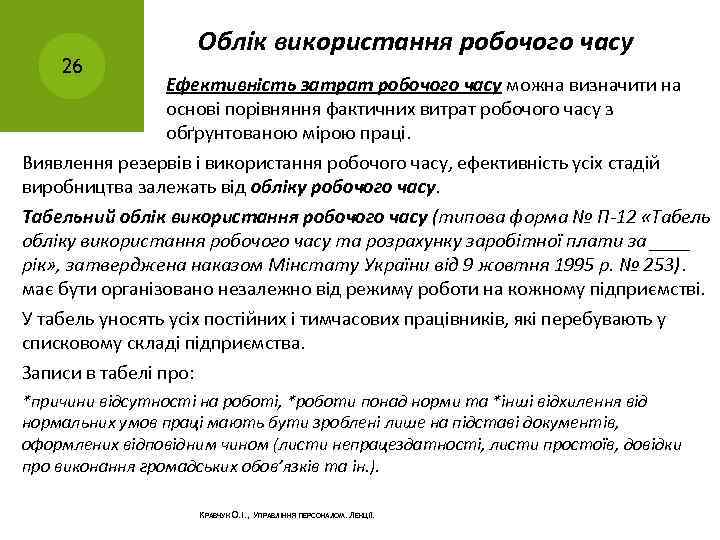 26 Облік використання робочого часу Ефективність затрат робочого часу можна визначити на основі порівняння