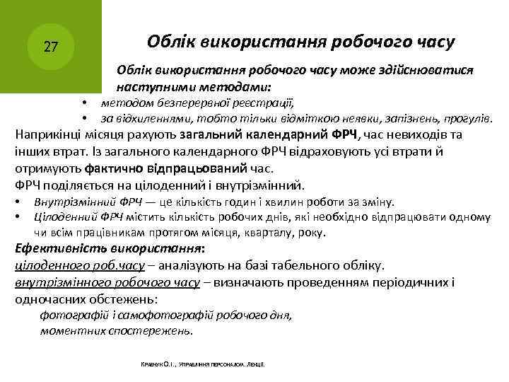Облік використання робочого часу 27 Облік використання робочого часу може здійснюватися наступними методами: •