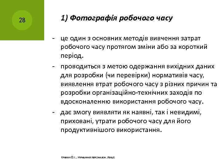 28 1) Фотографія робочого часу це один з основних методів вивчення затрат робочого часу