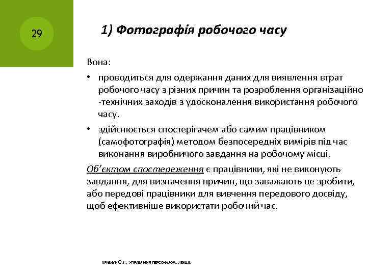 29 1) Фотографія робочого часу Вона: • проводиться для одержання даних для виявлення втрат