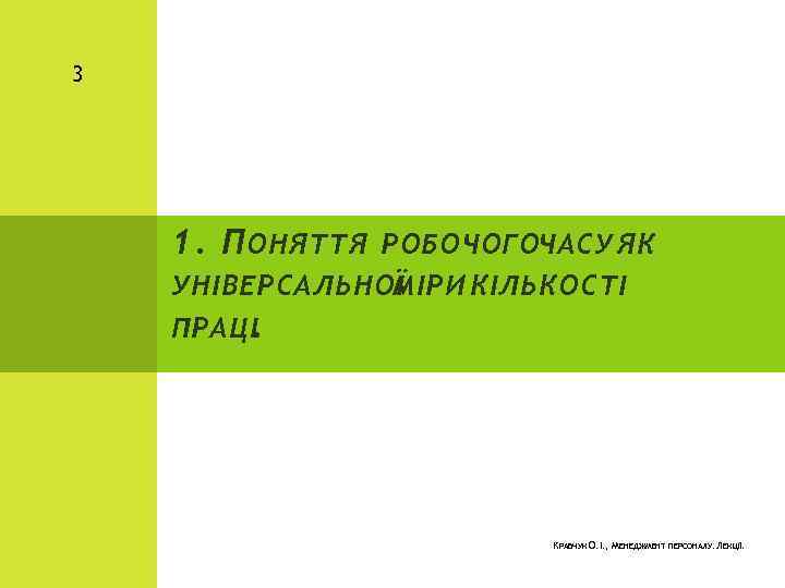 3 1. П ОНЯТТЯ РОБОЧОГОЧАСУ ЯК УНІВЕРСАЛЬНОЇ МІРИ КІЛЬКОСТІ ПРАЦІ. КРАВЧУК О. І. ,