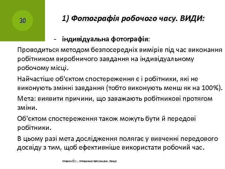 30 1) Фотографія робочого часу. ВИДИ: індивідуальна фотографія: Проводиться методом безпосередніх вимірів під час