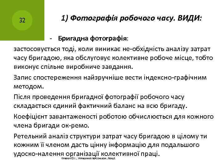 32 1) Фотографія робочого часу. ВИДИ: Бригадна фотографія: застосовується тоді, коли виникає не обхідність