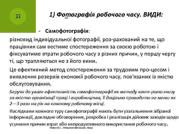 33 1) Фотографія робочого часу. ВИДИ: Самофотографія: різновид індивідуальної фотографії, роз рахований на те,