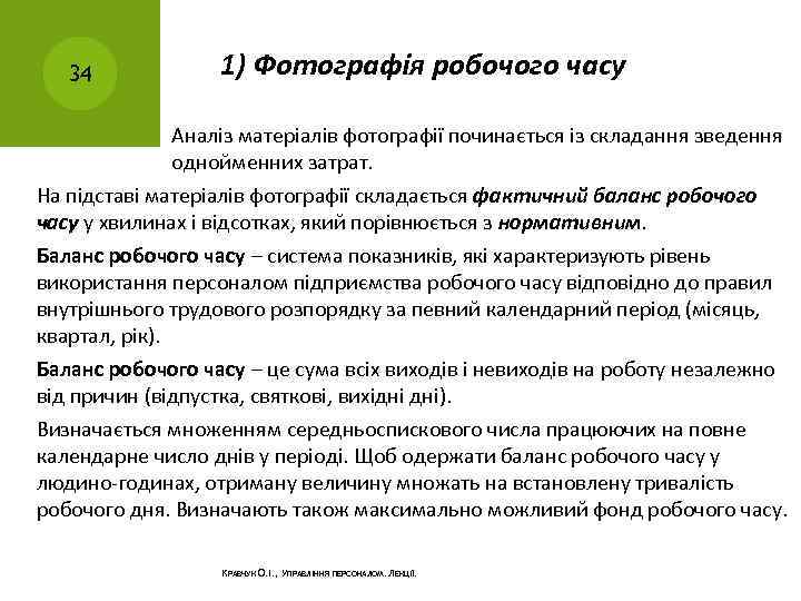34 1) Фотографія робочого часу Аналіз матеріалів фотографії починається із складання зведення однойменних затрат.