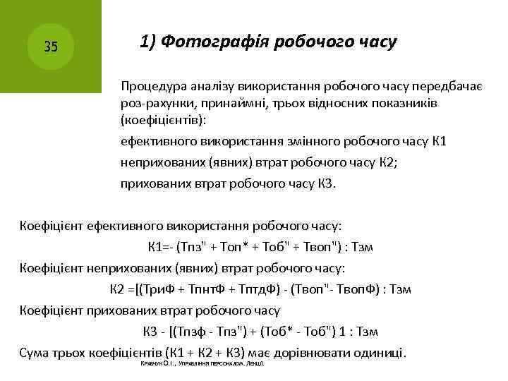 35 1) Фотографія робочого часу Процедура аналізу використання робочого часу передбачає роз рахунки, принаймні,