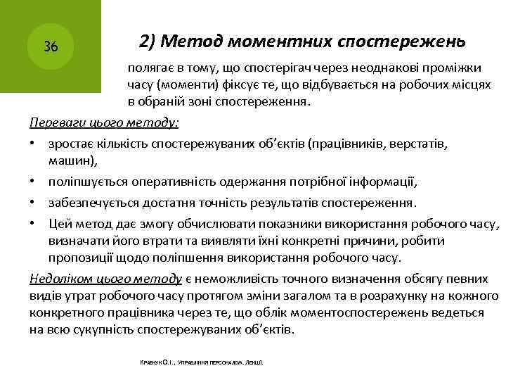36 2) Метод моментних спостережень полягає в тому, що спостерігач через неоднакові проміжки часу