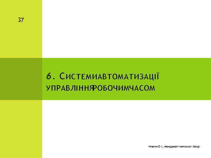 37 6. С ИСТЕМИ АВТОМАТИЗАЦІЇ УПРАВЛІННЯРОБОЧИМЧАСОМ КРАВЧУК О. І. , МЕНЕДЖМЕНТ ПЕРСОНАЛУ. ЛЕКЦІЇ. 