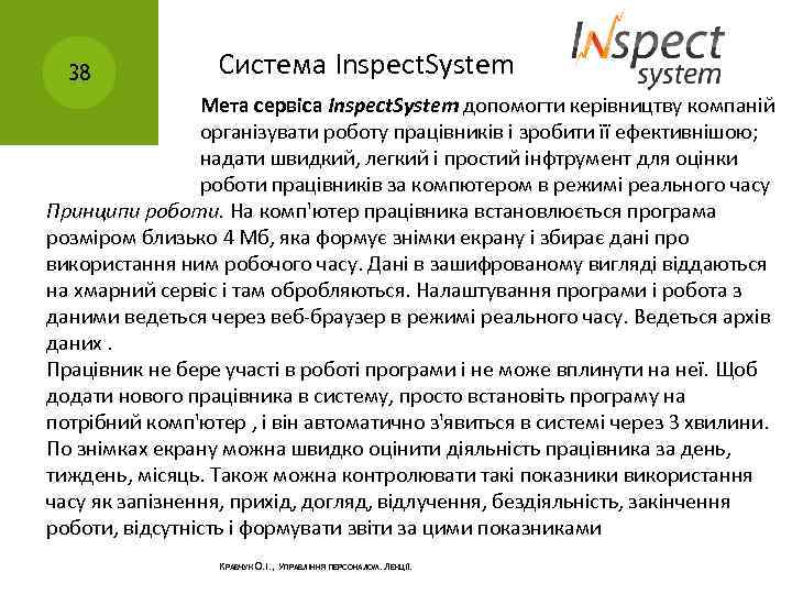 38 Система Inspect. System Мета сервіса Inspect. System допомогти керівництву компаній організувати роботу працівників