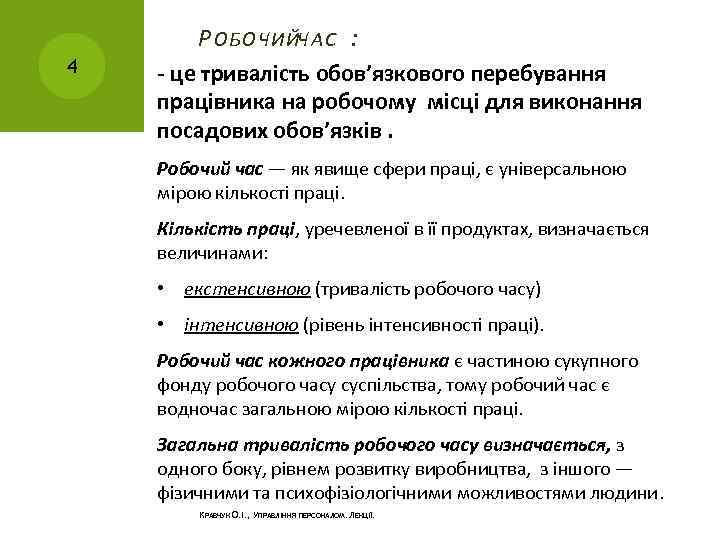Р ОБОЧИЙЧАС : 4 - це тривалість обов’язкового перебування працівника на робочому місці для