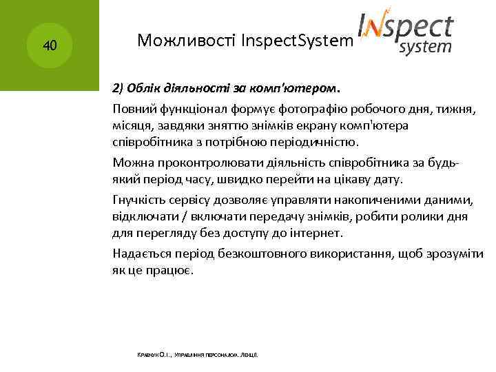 40 Можливості Inspect. System 2) Облік діяльності за комп'ютером. Повний функціонал формує фотографію робочого