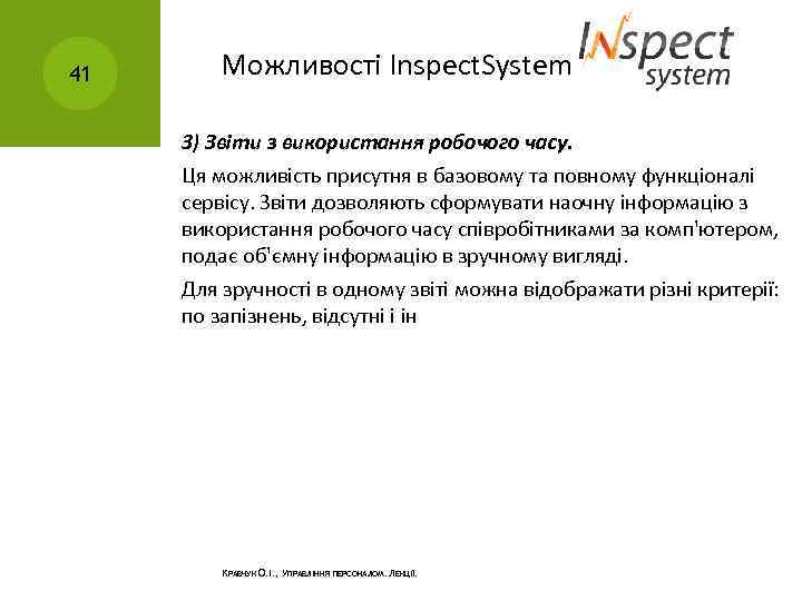 41 Можливості Inspect. System 3) Звіти з використання робочого часу. Ця можливість присутня в