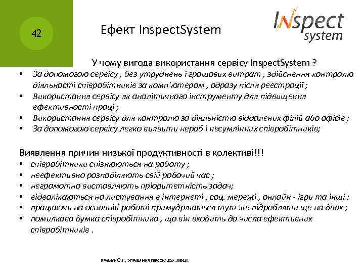 42 Ефект Inspect. System У чому вигода використання сервісу Inspect. System ? • •