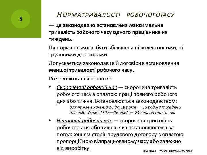 5 Н ОРМА ТРИВАЛОСТІ РОБОЧОГОЧАСУ — це законодавчо встановлена максимальна тривалість робочого часу одного