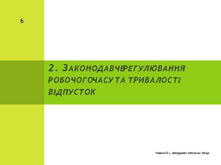 6 2. З АКОНОДАВЧЕРЕГУЛЮВАННЯ РОБОЧОГОЧАСУ ТА ТРИВАЛОСТІ ВІДПУСТОК КРАВЧУК О. І. , МЕНЕДЖМЕНТ ПЕРСОНАЛУ.