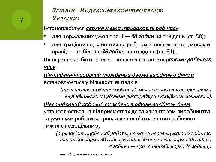 7 З ГІДНОЗ К ОДЕКСОМ ЗАКОНІВ ПРО ПРАЦЮ У КРАЇНИ : Встановлюється верхня межа