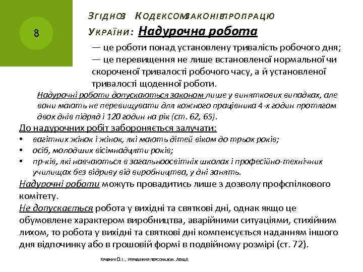 8 З ГІДНОЗ К ОДЕКСОМ ЗАКОНІВ ПРО ПРАЦЮ У КРАЇНИ : Надурочна робота —