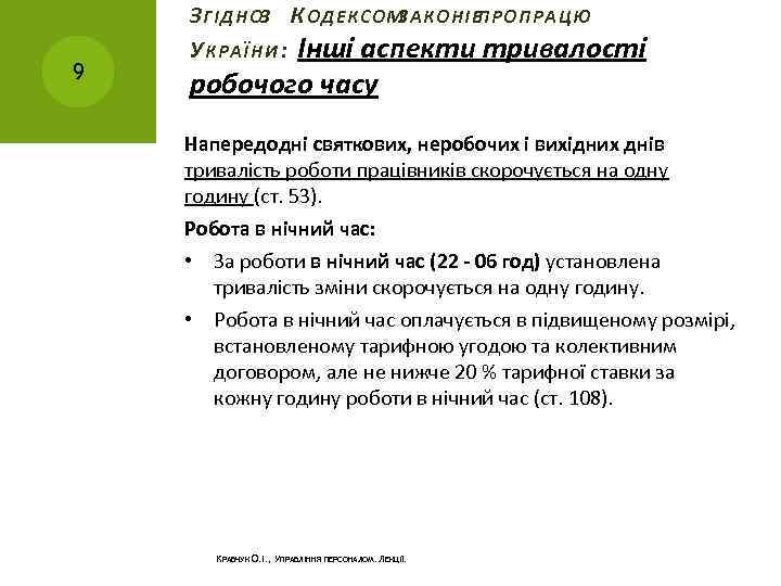 9 З ГІДНОЗ К ОДЕКСОМ ЗАКОНІВ ПРО ПРАЦЮ У КРАЇНИ : Інші аспекти тривалості