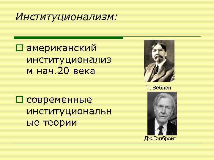 Институционализм: o американский институционализ м нач. 20 века Т. Веблен o современные институциональн ые
