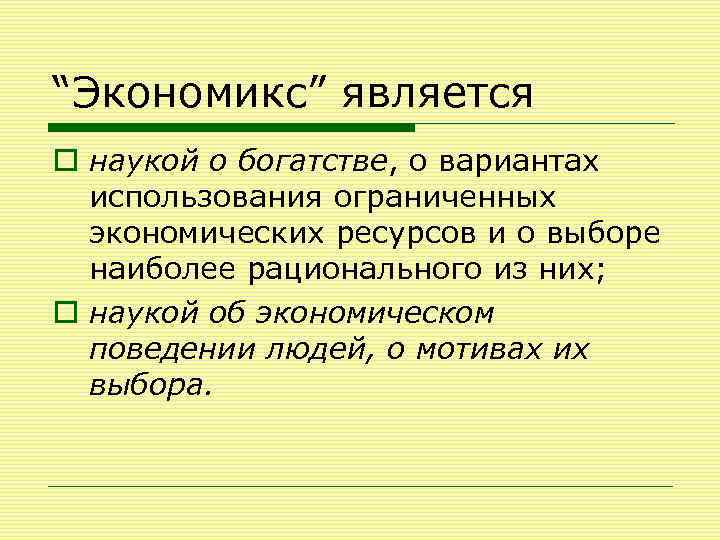 “Экономикс” является o наукой о богатстве, о вариантах использования ограниченных экономических ресурсов и о
