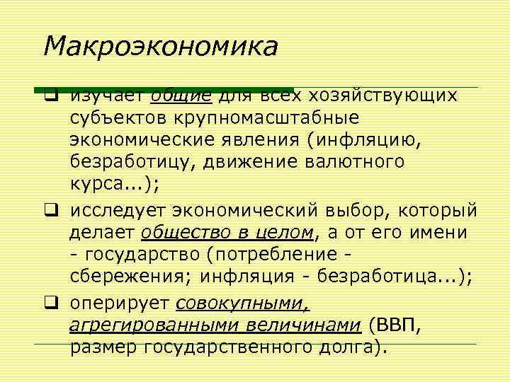 Макроэкономика q изучает общие для всех хозяйствующих субъектов крупномасштабные экономические явления (инфляцию, безработицу, движение
