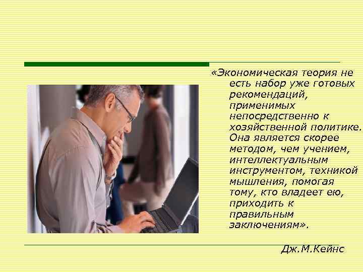  «Экономическая теория не есть набор уже готовых рекомендаций, применимых непосредственно к хозяйственной политике.