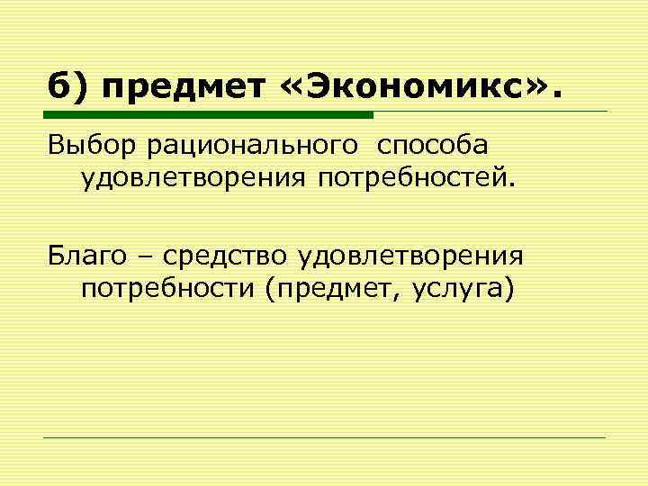 Экономикс как работает экономика и почему не работает в словах и картинках