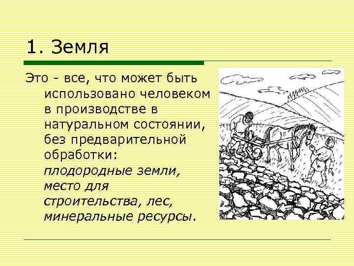 1. Земля Это - все, что может быть использовано человеком в производстве в натуральном