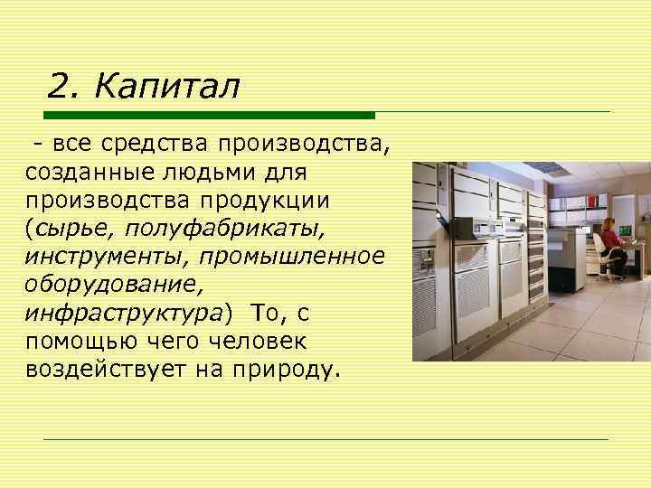 Человек как средство производства. Созданные человеком средства производства. Создание человеком средства производства это. Метод научной Абстракции в экономике пример. Метаэкономика примеры.