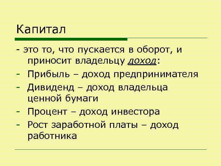 Капитал - это то, что пускается в оборот, и приносит владельцу доход: - Прибыль