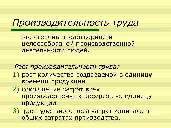 Производительность труда - это степень плодотворности целесообразной производственной деятельности людей. Рост производительности труда: 1)